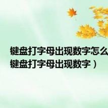 键盘打字母出现数字怎么取消(键盘打字母出现数字)