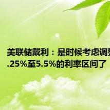 美联储戴利:是时候考虑调整目前5.25%至5.5%的利率区间了