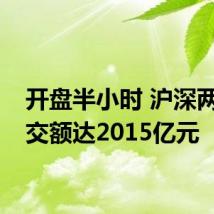 开盘半小时 沪深两市成交额达2015亿元
