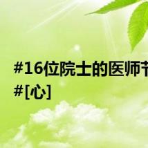 #16位院士的医师节寄语#[心]