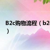 B2c购物流程(b2c购物)