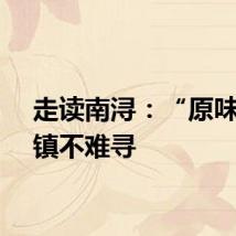 走读南浔：“原味”古镇不难寻