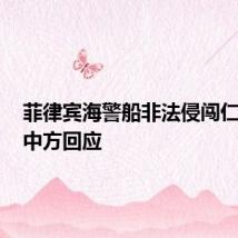 菲律宾海警船非法侵闯仁爱礁,中方回应