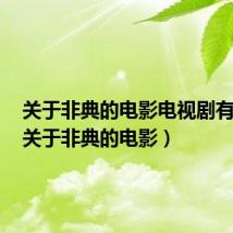 关于非典的电影电视剧有哪些(关于非典的电影)
