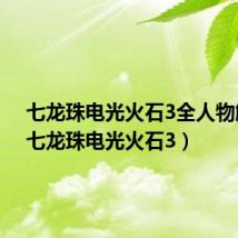 七龙珠电光火石3全人物解锁(七龙珠电光火石3)