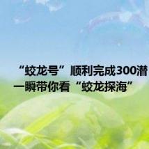 “蛟龙号”顺利完成300潜!联播一瞬带你看“蛟龙探海”