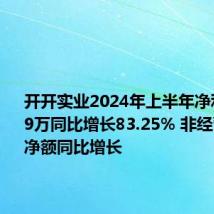 开开实业2024年上半年净利3100.9万同比增长83.25% 非经营性损益净额同比增长