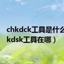 chkdck工具是什么（chkdsk工具在哪）