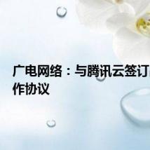 广电网络：与腾讯云签订战略合作协议