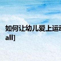 如何让幼儿爱上运动[打call]