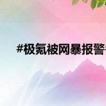 #极氪被网暴报警#