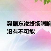 樊振东说终场哨响之前没有不可能