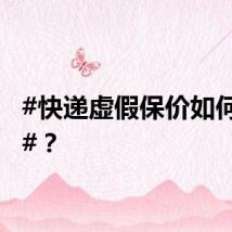 #快递虚假保价如何避雷#?