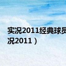 实况2011经典球员(实况2011)