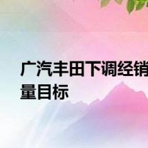 广汽丰田下调经销商销量目标