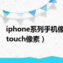 iphone系列手机像素(itouch像素)