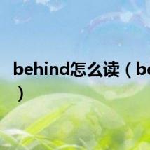 behind怎么读（behind）