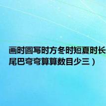 画时圆写时方冬时短夏时长(十字尾巴弯弯算算数目少三)