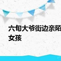 六旬大爷街边亲陌生小女孩
