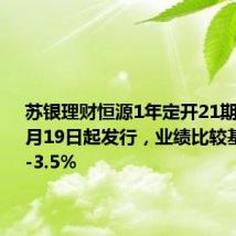 苏银理财恒源1年定开21期ZS份额8月19日起发行,业绩比较基准2.9%-3.5%