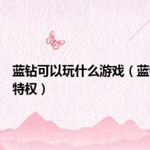 蓝钻可以玩什么游戏(蓝钻游戏特权)