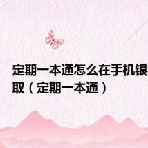 定期一本通怎么在手机银行上支取(定期一本通)