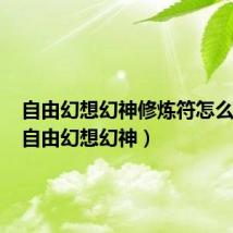 自由幻想幻神修炼符怎么用的(自由幻想幻神)