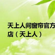 天上人间窗帘官方旗舰店（天上人）