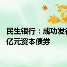 民生银行:成功发行300亿元资本债券