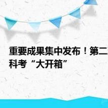 重要成果集中发布!第二次青藏科考“大开箱”