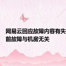 网易云回应故障内容有失实:目前故障与机房无关