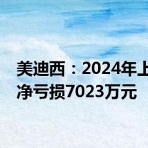 美迪西：2024年上半年净亏损7023万元