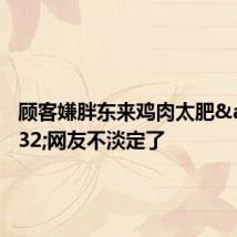 顾客嫌胖东来鸡肉太肥 网友不淡定了