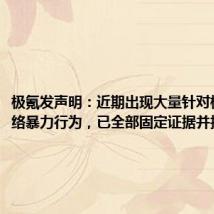 极氪发声明:近期出现大量针对极氪的网络暴力行为,已全部固定证据并报警