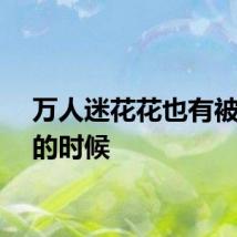 万人迷花花也有被嫌弃的时候