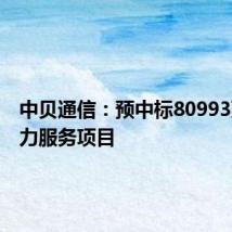 中贝通信:预中标80993万元算力服务项目