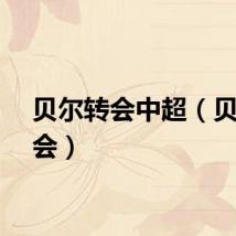贝尔转会中超（贝尔转会）