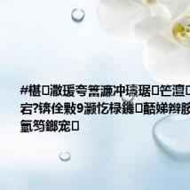 #椹潵瑗夸簹濂冲瓙琚笀澶帹涓嬫偓宕?锛佺敤9灏忔椂鐖嚭娣辫胺鑾锋晳锛氫笉鎯宠