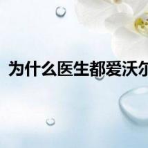 为什么医生都爱沃尔沃