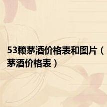 53赖茅酒价格表和图片(53度赖茅酒价格表)