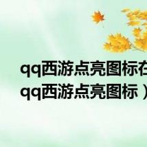 qq西游点亮图标在哪(qq西游点亮图标)