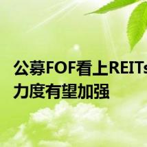 公募FOF看上REITs 配置力度有望加强