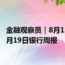 金融观察员|8月12日-8月19日银行周报