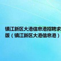 镇江新区大港信息港招聘求职手机版(镇江新区大港信息港)