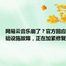 网易云音乐崩了?官方回应:因基础设施故障,正在加紧修复