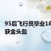 95后飞行员毕业1年后斩获金头盔