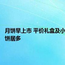 月饼早上市 平价礼盒及小包装月饼居多