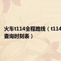 火车t114全程路线(t114火车票查询时刻表)