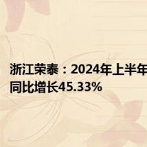 浙江荣泰:2024年上半年净利润同比增长45.33%