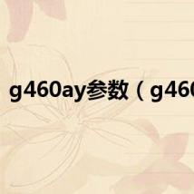 g460ay参数(g460a)